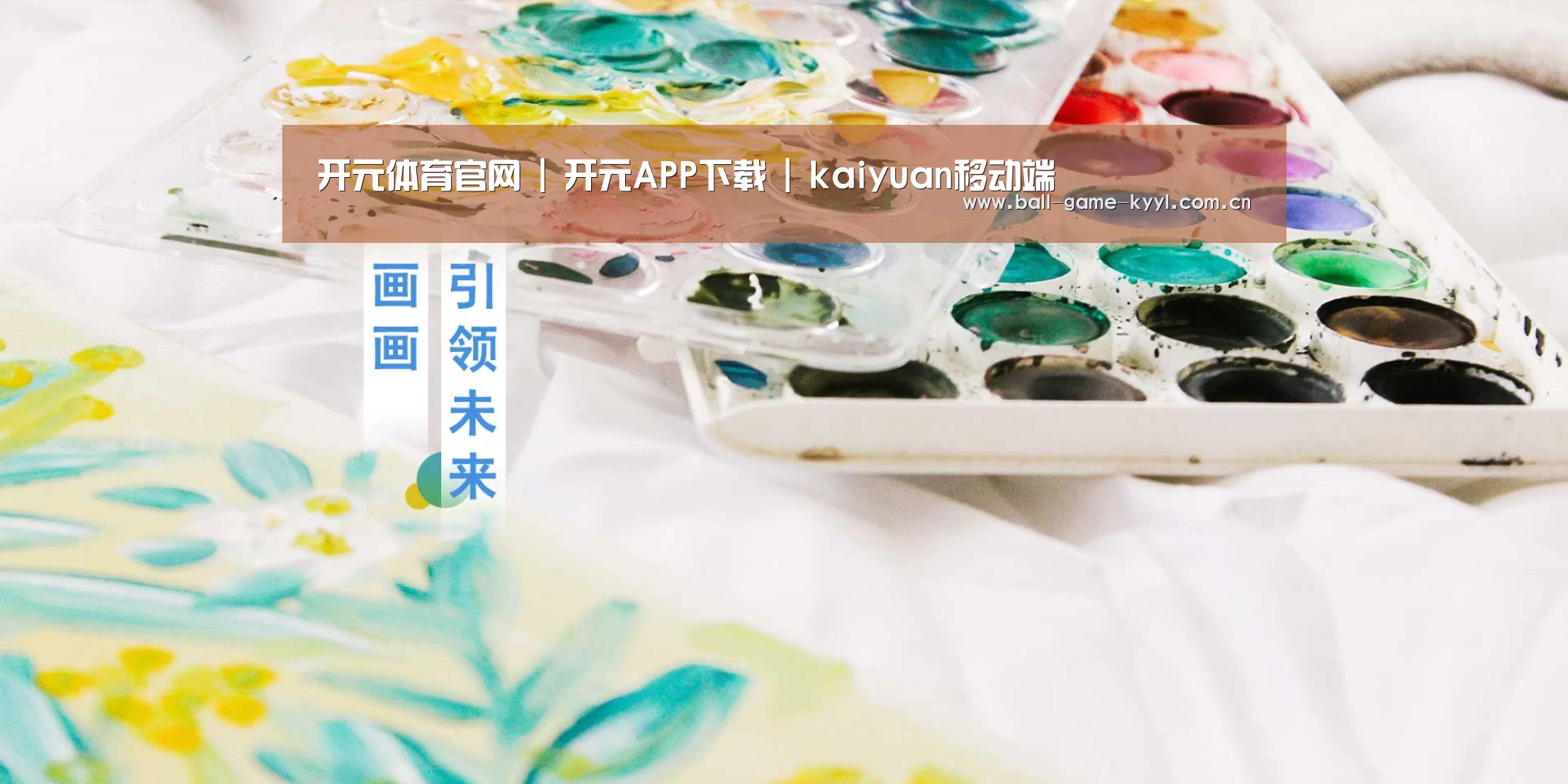 开元体育官网 | 开元APP下载 | kaiyuan移动端