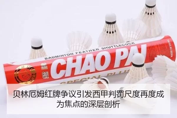 贝林厄姆红牌争议引发西甲判罚尺度再度成为焦点的深层剖析